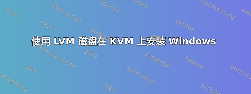 使用 LVM 磁盘在 KVM 上安装 Windows