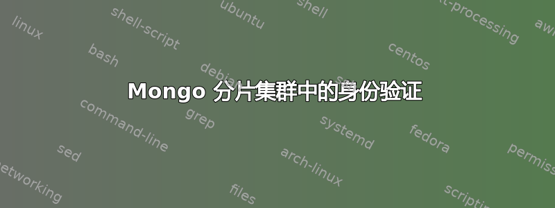 Mongo 分片集群中的身份验证