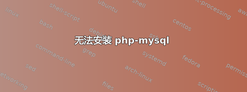 无法安装 php-mysql