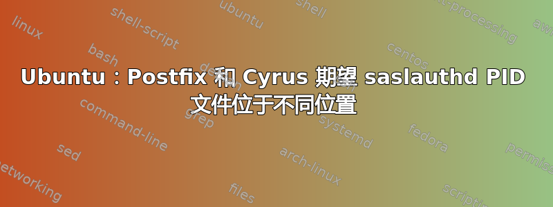 Ubuntu：Postfix 和 Cyrus 期望 saslauthd PID 文件位于不同位置