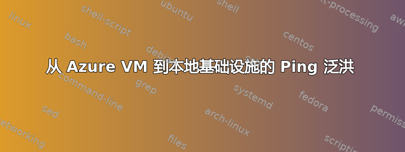 从 Azure VM 到本地基础设施的 Ping 泛洪