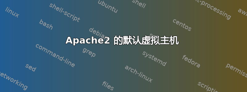 Apache2 的默认虚拟主机