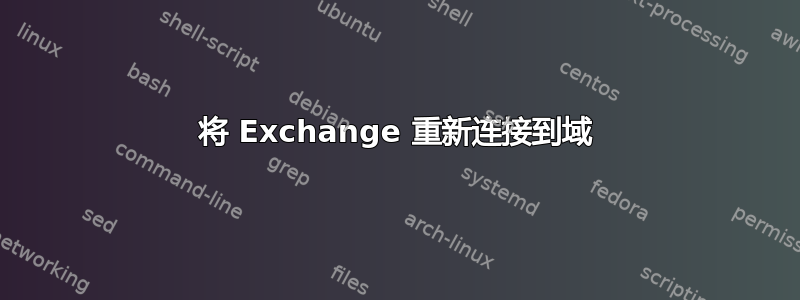 将 Exchange 重新连接到域