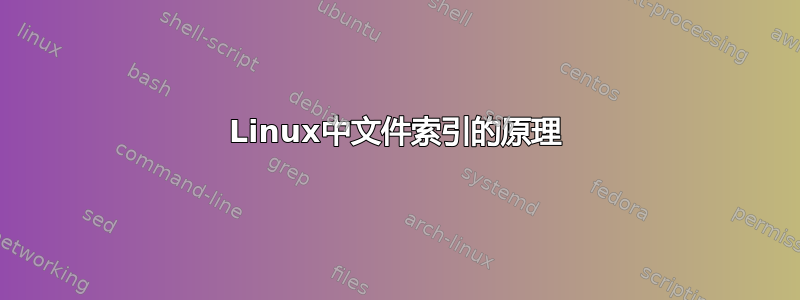 Linux中文件索引的原理