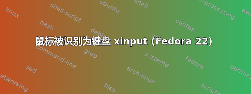 鼠标被识别为键盘 xinput (Fedora 22)