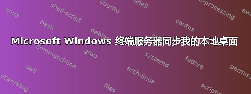 Microsoft Windows 终端服务器同步我的本地桌面