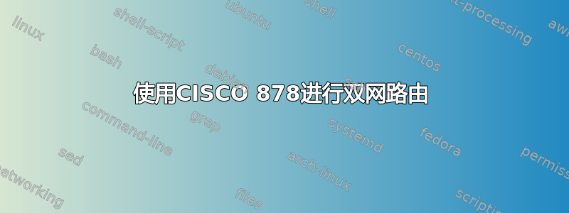 使用CISCO 878进行双网路由