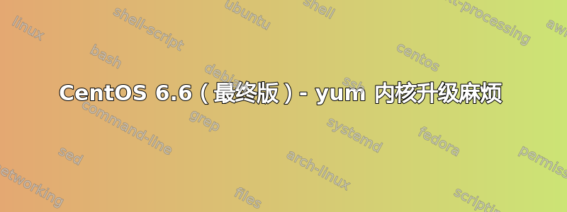 CentOS 6.6（最终版）- yum 内核升级麻烦