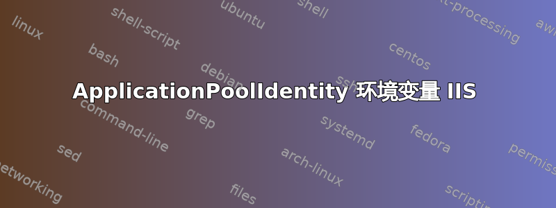 ApplicationPoolIdentity 环境变量 IIS