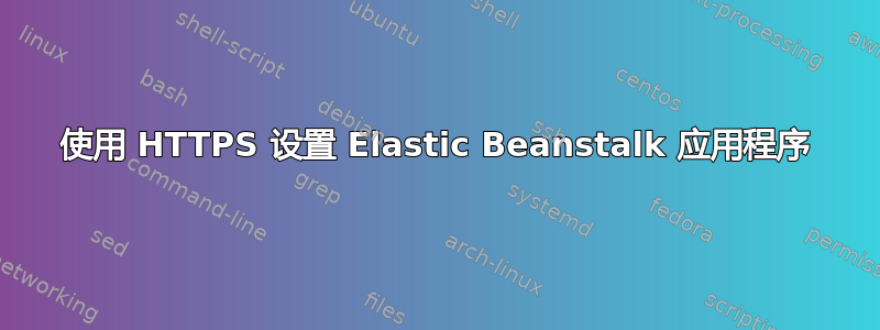 使用 HTTPS 设置 Elastic Beanstalk 应用程序