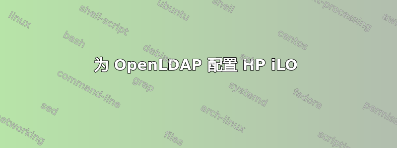 为 OpenLDAP 配置 HP iLO