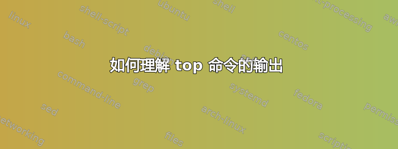 如何理解 top 命令的输出