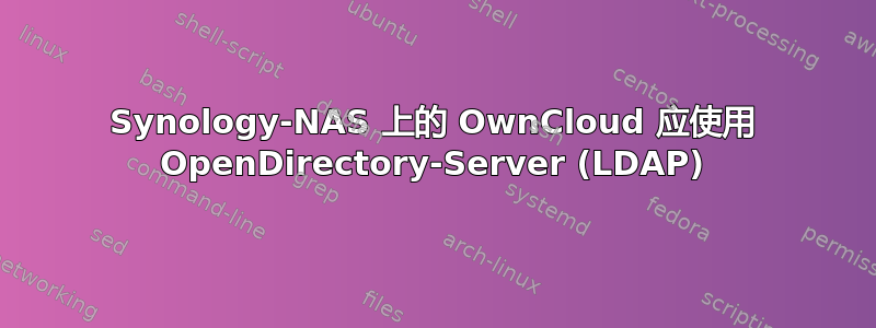 Synology-NAS 上的 OwnCloud 应使用 OpenDirectory-Server (LDAP)