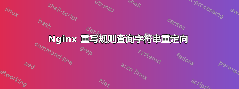 Nginx 重写规则查询字符串重定向