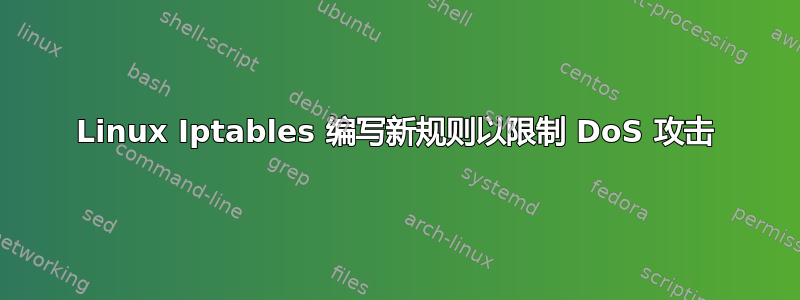 Linux Iptables 编写新规则以限制 DoS 攻击