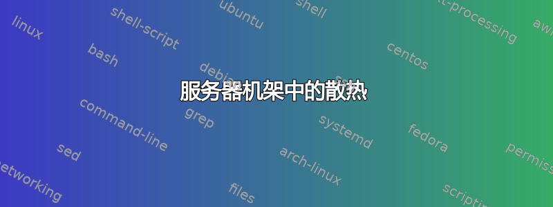 服务器机架中的散热