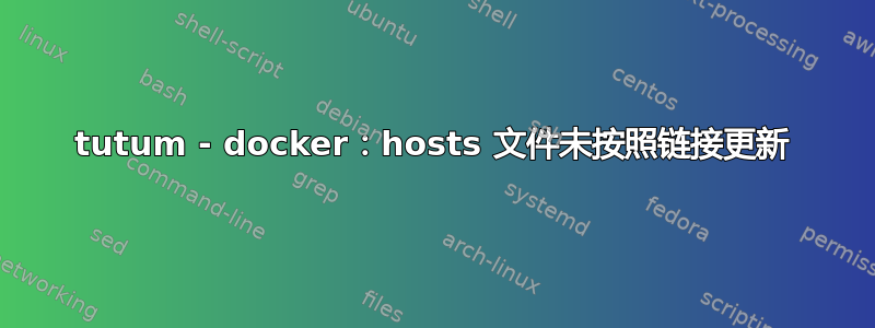 tutum - docker：hosts 文件未按照链接更新