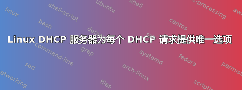 Linux DHCP 服务器为每个 DHCP 请求提供唯一选项