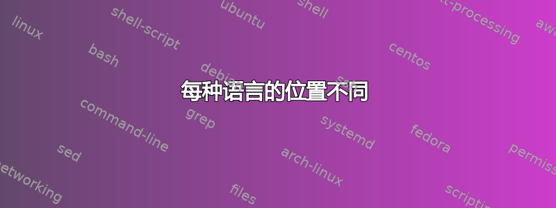 每种语言的位置不同