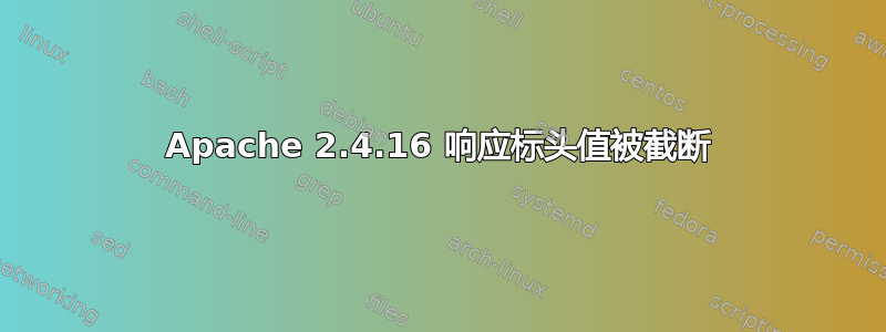 Apache 2.4.16 响应标头值被截断