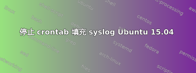 停止 crontab 填充 syslog Ubuntu 15.04