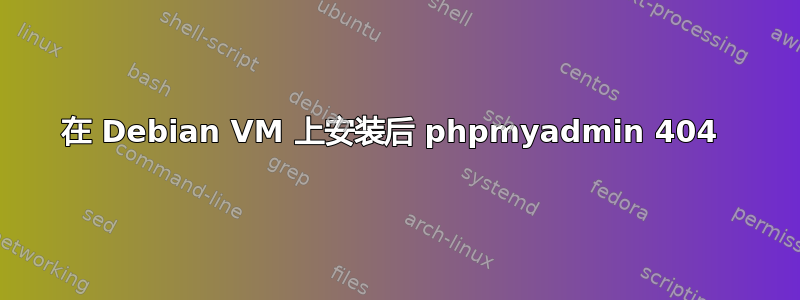 在 Debian VM 上安装后 phpmyadmin 404 