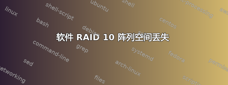 软件 RAID 10 阵列空间丢失