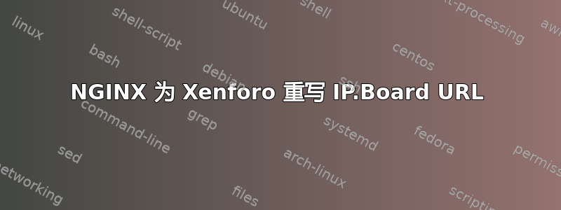 NGINX 为 Xenforo 重写 IP.Board URL