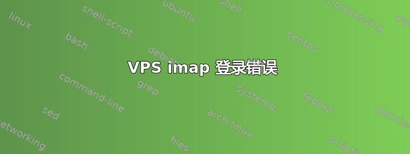 VPS imap 登录错误