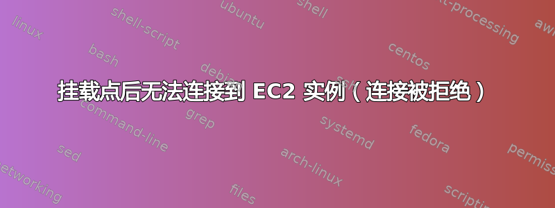 挂载点后无法连接到 EC2 实例（连接被拒绝）