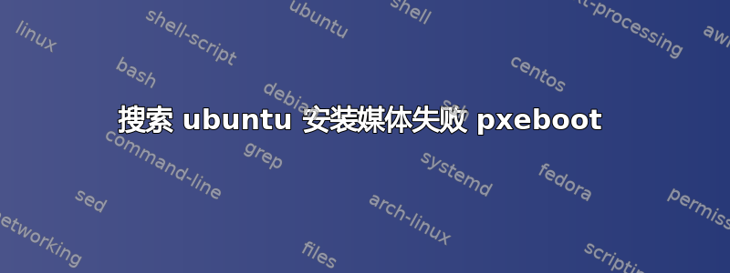 搜索 ubuntu 安装媒体失败 pxeboot