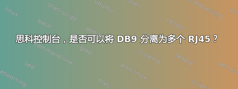 思科控制台，是否可以将 DB9 分离为多个 RJ45？