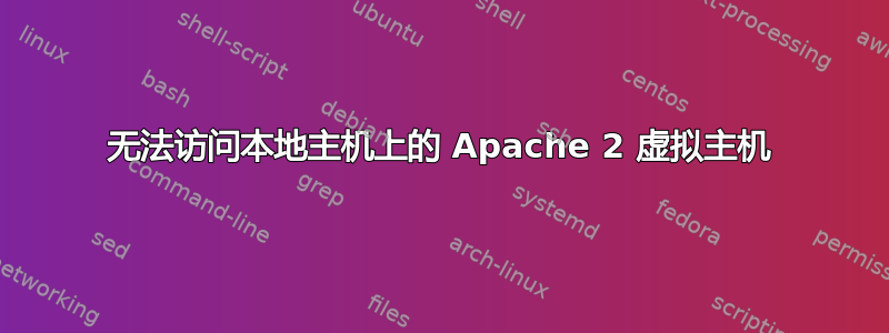 无法访问本地主机上的 Apache 2 虚拟主机