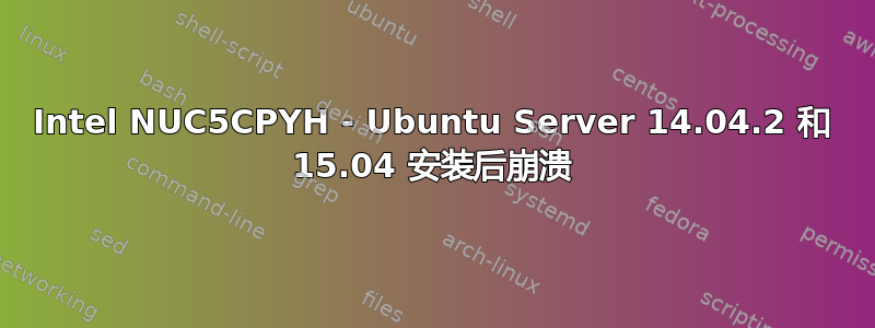 Intel NUC5CPYH - Ubuntu Server 14.04.2 和 15.04 安装后崩溃