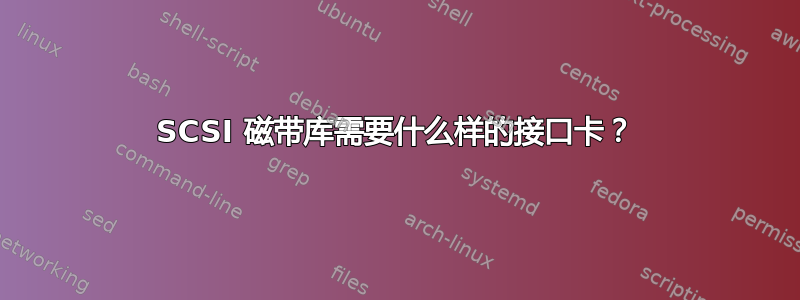 SCSI 磁带库需要什么样的接口卡？