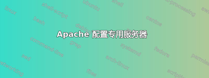 Apache 配置专用服务器 