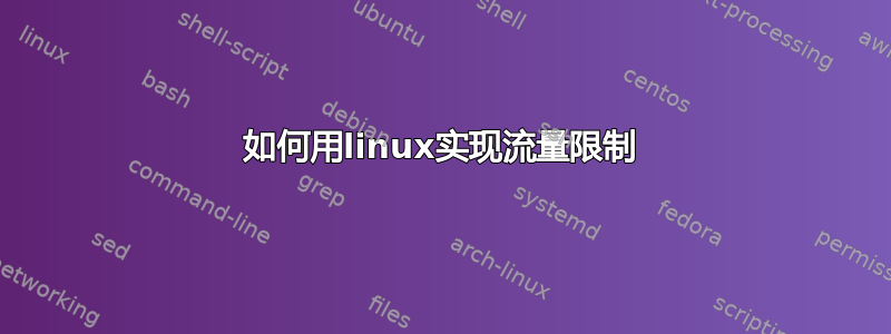 如何用linux实现流量限制