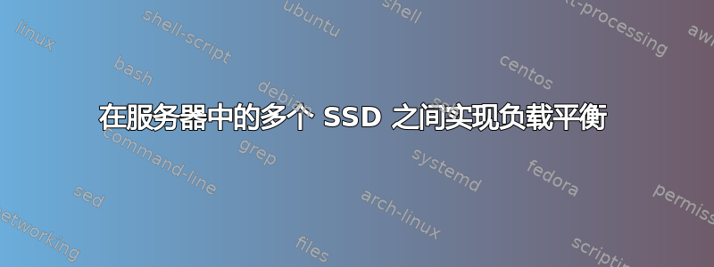 在服务器中的多个 SSD 之间实现负载平衡