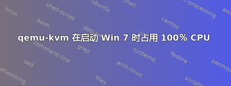 qemu-kvm 在启动 Win 7 时占用 100％ CPU