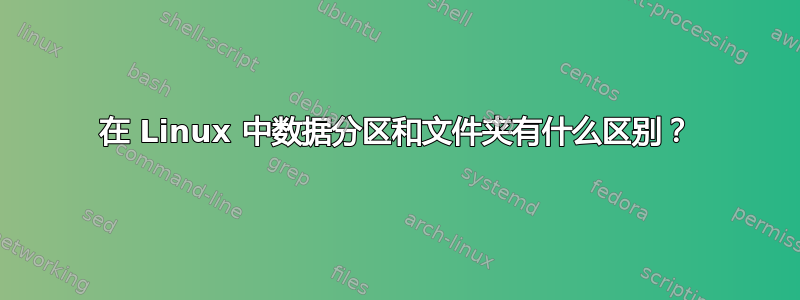 在 Linux 中数据分区和文件夹有什么区别？