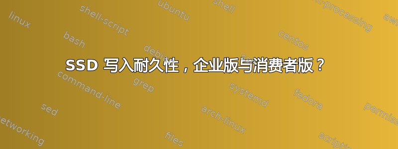 SSD 写入耐久性，企业版与消费者版？