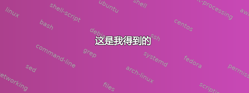 这是我得到的