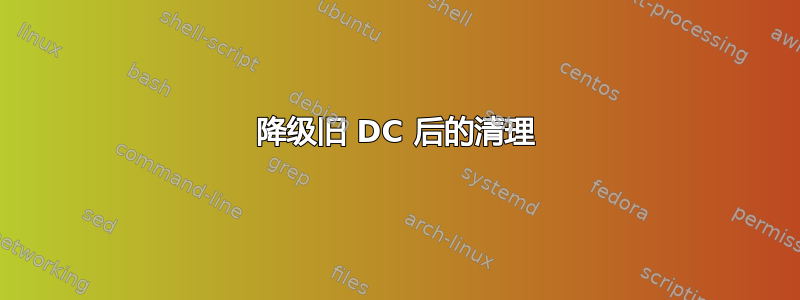 降级旧 DC 后的清理