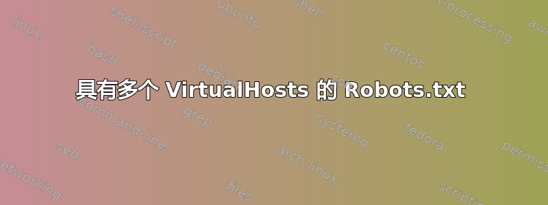 具有多个 VirtualHosts 的 Robots.txt