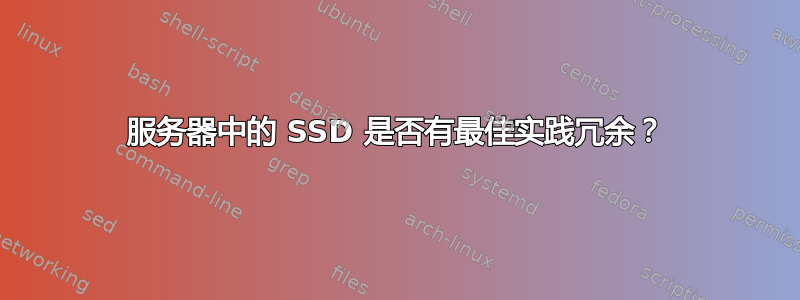 服务器中的 SSD 是否有最佳实践冗余？