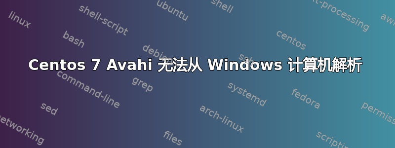 Centos 7 Avahi 无法从 Windows 计算机解析