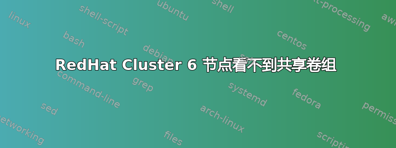 RedHat Cluster 6 节点看不到共享卷组