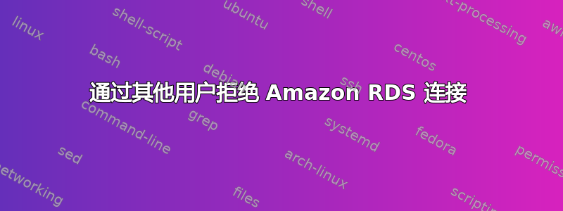 通过其他用户拒绝 Amazon RDS 连接