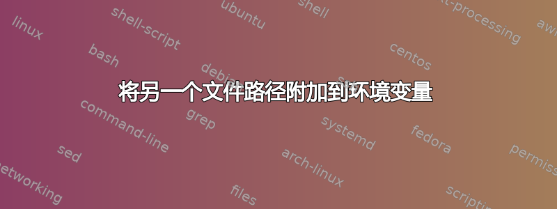 将另一个文件路径附加到环境变量