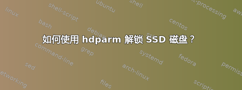 如何使用 hdparm 解锁 SSD 磁盘？